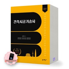 [지구돋이 책갈피 증정] 길잡이 건축시공기술사 예문사, 제본안함