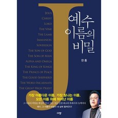 예수 이름의 비밀:, 규장