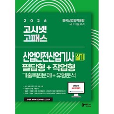 2026 고시넷 산업안전산업기사 실기 기출문제+유형분석 [필답형+작업형] : 필답형 유형별 243제 + 10년간 기출문제/작업형 유형별 178제 + 7년간 기출문제