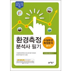 환경측정분석사 필기(수질환경측정분석 분야), 예문사