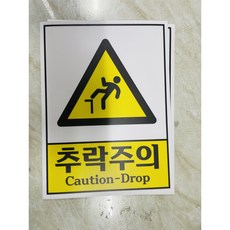 추락주의 CAUTION DROP 8360144552 10135 산업스티커 표지판 자석, 자석스티커