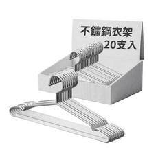 不鏽鋼衣架 加粗款, 兒童款【32cm】, 20個