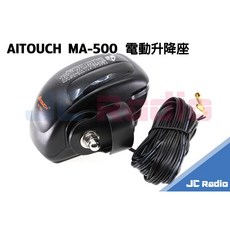 AITOUCH MA-500 電動升降 無線電天線座 汽車用升降天線座 MA500, 升降天線座