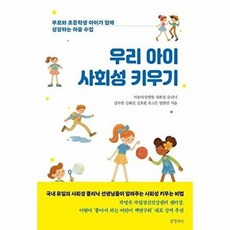 우리 아이 사회성 키우기 - 부모와 초등학생 아이가 함께 성장하는 마음 수업, 글항아리, 김주연