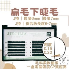 JIECILIA 扁毛下睫毛 J捲 0.15/0.20粗度 6mm/7mm單尺寸與綜合長度 柔軟細緻, 1盒, 自然黑