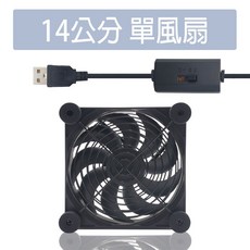 wonderful 3C USB散熱風扇，適用於路由器機上盒, 14cm單風扇(調速全能款),外盒正常, 14cm 1300rpm