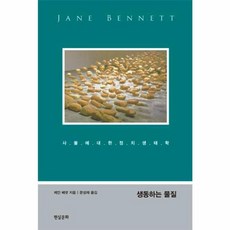 이노플리아 생동하는 물질 - 사물에 대한 정치생태학 양장, 현실문화, 9788965642527