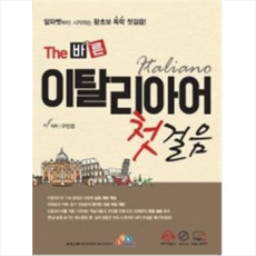 New The 바른 이탈리아어 첫걸음 + 미니수첩 증정, 이씨케이교육(ECKEducation/ECKBOOKS)