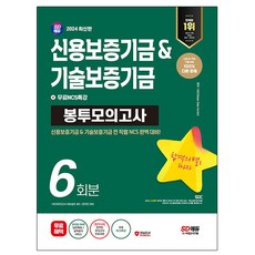 시대고시기획 2024 신용보증기금 기술보증기금 봉투모의