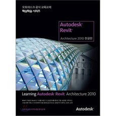 Learning Autodesk Revit Architecture 2010 한글판 : 오토데스크 공식 교육교재 핵심학습 시리즈, Autodesk(DigitalNew)