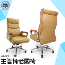MIT-OASB 主管椅 老闆椅，電腦椅，仰躺辦公椅，可調角度, 詳見包裝