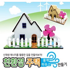 추억샵 친환경 주택(풍력 하우스) 만들기(탄소중립), 1개