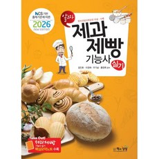2026 NCS 기반 출제기준에 따른 알짜 제과제빵기능사 실기/책과상상, 상세 설명 참조