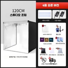 대형 접이식 LED 포토박스 촬영 스튜디오 박스, 1개, 120CM 조립식 스튜디오 4등