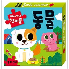 아이신나 첫퍼즐, 동물, 유아스티