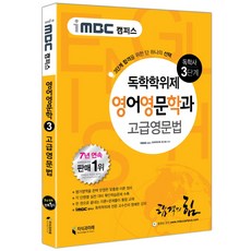 iMBC 캠퍼스고급영문법(독학학위제 독학사 영어영문학과 3단계), 지식과미래