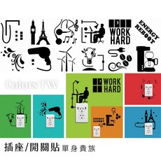 插座貼 開關貼 單身貴族 12x12cm 不傷牆壁 租屋可用 牆貼 牆面裝飾 無毒 無痕 防火 防水