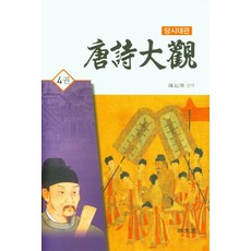 당시대관 4:, 명문당, 진기환