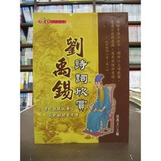 文國出版 國學 劉禹錫詩詞欣賞, 單本