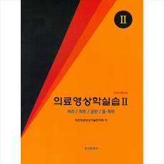 의료영상학실습 2 머리 척추 골반 흉.복부 (제2판), 대한의료영상기술연구회