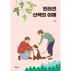 理解狗狗散步, 博英社, 金元