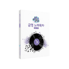 금영 가정용 통합 가사책, 금영 가정용 가사책