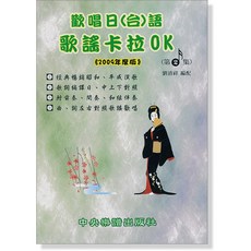 歡唱日(台)語 歌謠卡拉OK 第2集 (2009年度版) 編譯日中對照 中央樂譜