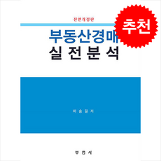 부동산경매 실전분석 (전면개정4판), 이승길(저), 부연사, 이승길