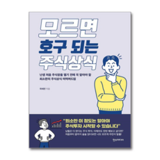 제이북스 모르면 호구 되는 주식상식, 단품, 단품