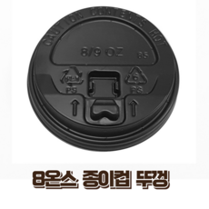 8온스 테이크아웃 종이컵 뚜껑 리드, 1개, 100개, 검은 뚜껑, 검정