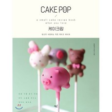 케이크팝(CAKE POP):당신이 사랑하는 작은 케이크 레시피, 책밥, 김현실(millsil) 저