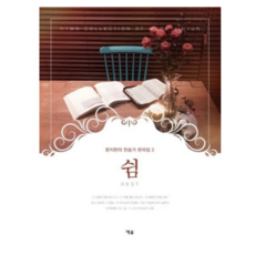 문지현의 찬송가 편곡집 2: 쉼:, 예솔