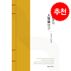 맹자와 순자의 인성론연구 + 쁘띠수첩 증정, 신아출판사, 이희석