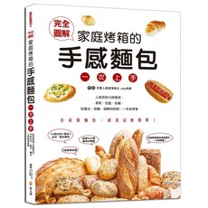 完全圖解‧家庭烤箱的手感麵包一次上手