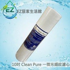 NSF認證 棉質PP濾心, 1個, CLEAN PURE 10吋細紋1微米