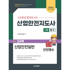 " 2026 4주완성 합격마스터 산업안전지도사 1차 2과목 산업안전일반 " 산업안전지도사 시험대비, 오스틴북스