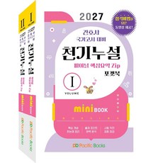 2027 천기누설 미니북 세트:간호사 국가고시 대비, 퍼시픽북스, 퍼시픽북스 학술편찬국