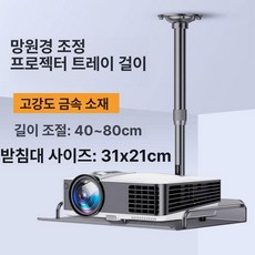 빔프로젝트 천장 거치대 멀티 미니빔 받침대 천장식, 블랙 트레이 행잉 스탠드 튜브 40 80cm, 기본 색상