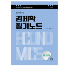 2026 (도서출판 서율 김판기) 경제학 필기노트 미시편 7판, 스프링분철안함