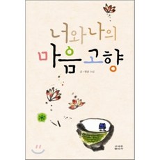 너와 나의 마음 고향, 조계종출판사, 현종 저