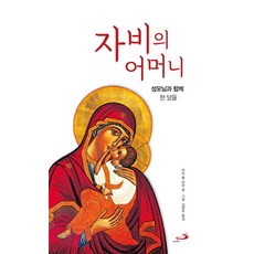 자비의 어머니:성모님과 함께 한 달을, 성바오로