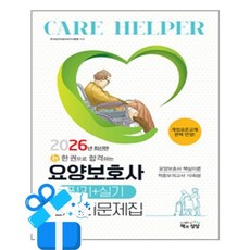 [책과상상] 2026 요양보호사 필기 + 실기 총정리문제집 (8절) /마스크제공, 요양보호사자격시험연구회