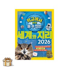 [내셔널 지오그래픽 키즈]학교에서 바로 쓸수있는 세계와 지리 2026