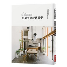 瑞昇文化 大師如何設計: 廚房空間舒適美學, 單本