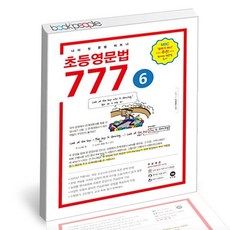 초등영문법 777 6 책 문제집 학습 도서 책, 없음