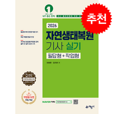 2026 자연생태복원기사 실기 필답형+작업형 + 쁘띠수첩 증정, 예문사, 이효준