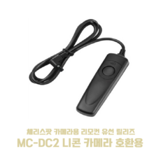 니콘 카메라 유선릴릴즈, MC-DC2, 1개
