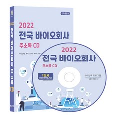 전국 바이오회사 주소록(2022)(CD), 콘텐츠에그 편집부(저), 콘텐츠에그