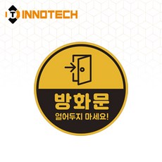 방화문 반사 표지판 원형 스티커/포맥스/자석 3800P03(2개 1SET), 옐로우 스티커 3800P03-03Y, 1세트