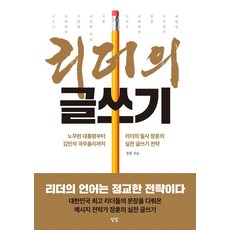 리더의 글쓰기:노무현 대통령부터 김민석 국무총리까지 리더의 필사 장훈의 실전 글쓰기 전략, 상세내용 참조